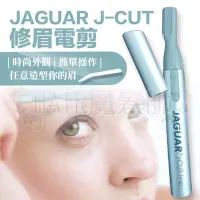 在飛比找Yahoo!奇摩拍賣優惠-(免運特價)JAGUAR修眉小電剪刀/修眉器J-CUT LI