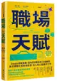 職場天賦：Google總裁推薦！邁向成功職涯的30道練習，將天賦轉化成職場優勢！投入真心喜愛的工作