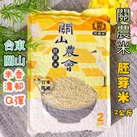 在飛比找蝦皮購物優惠-關農【關山農會 胚芽米】2公斤裝(超取限2包) 胚芽米 關農