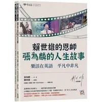 在飛比找PChome24h購物優惠-賴世雄的恩師（中英對照）：張為麟的人生故事：樂活在英語 平凡