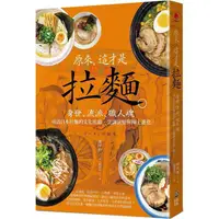 在飛比找蝦皮商城優惠-原來，這才是拉麵：身世、流派、職人魂，尋訪日本拉麵的文化底蘊