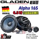 【JD汽車音響】德國製造 格蘭登 GLADEN ALPHA 165 6.5吋分音兩音路喇叭。ALPHA165 分離式喇叭