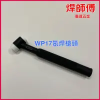 在飛比找蝦皮購物優惠-焊師傅 WP17氬焊槍頭 廣達五金 氬焊槍頭 氬焊槍頭 氬焊