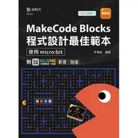 在飛比找蝦皮購物優惠-【大享】MakeCode Blocks程式設計最佳範本使用m