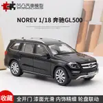 收藏賓士GL500 350 NOREV原廠1:18 SUV 全開仿真合金汽車模型擺件