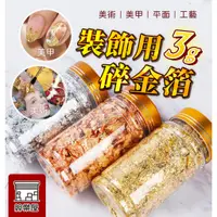 在飛比找蝦皮購物優惠-★絲樂屋★現貨直出 高品質裝飾用碎金箔 瓶裝3g 銀箔 銅箔