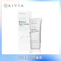 在飛比找PChome24h購物優惠-AIVIA艾微漾 全護美白防曬霜SPF50+ ★★★ 50m