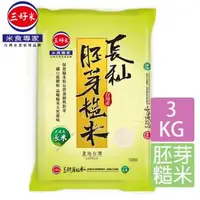 在飛比找森森購物網優惠-【三好米】長秈胚芽糙米(3Kg)