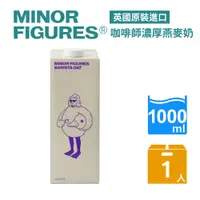 在飛比找PChome24h購物優惠-【Minor Figures 小人物】燕麥奶-濃厚版(100