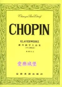 在飛比找Yahoo!奇摩拍賣優惠-【愛樂城堡】鋼琴譜=CHOPIN KLAVIERWERKE蕭