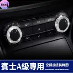 優馳車品 賓士 BENZ W176 A180 A200 A250 A45 AMG 空調旋鈕 空調裝飾圈 冷氣開關 水鑽