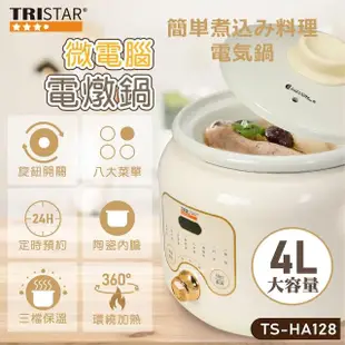 【TRISTAR三星】4L微電腦陶瓷電燉鍋(TS-HA128)