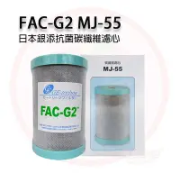 在飛比找Yahoo!奇摩拍賣優惠-❤️頻頻小舖❤️ 日本 FAC-G2 MJ-55 碳纖維濾心