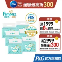 在飛比找蝦皮商城優惠-【幫寶適Pampers】一級幫 嬰兒濕紙巾 56抽x6包、5