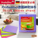 現貨德國PROFISSIMO 萬用抹布(五入一包)