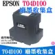 👑台灣快速出貨👑EPSON T04D100 廢墨收集盒（帶晶片）💍L6170 L6190 L14150 廢墨收集箱 廢墨