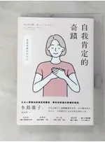 自我肯定的奇蹟：日本人際關係諮商首席專家，帶你找到通往幸福的途徑_水島廣子, 楊詠婷【T1／勵志_ADB】書寶二手書