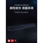 (🔥限量促銷價🔥) PORSCHE DESIGN PDB70 保時捷 SOUND BAR 杜比全景聲音效 (現貨供應中)