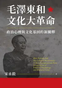 在飛比找樂天市場購物網優惠-【電子書】毛澤東和文化大革命：政治心理與文化基因的新闡釋