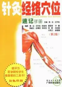 在飛比找博客來優惠-針灸經絡穴位速記手冊