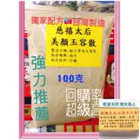 在飛比找蝦皮購物優惠-限時贈皂 慈禧太后玉容散夾鏈袋包裝100克（2.67兩）/台