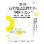 【MOMOBOOK】為何我們總是想得太多 卻做得太少：擊敗拖延、惰性、完美主義 讓行動力翻倍的高效(電子書)