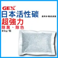 在飛比找春日水族商城優惠-日本GEX脫臭脫色活性碳 80g 單包 活性碳 濾材 淨水 