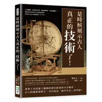 在飛比找蝦皮購物優惠-23&是時候展示古人真正的「技術」了！行星觀測、簡易版火箭、