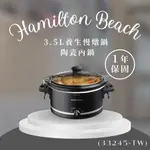 ✨1年保固✨【HAMILTON BEACH 漢美馳】3.5L養生慢燉鍋 電燉鍋 陶瓷內鍋(33245-T