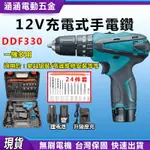 618限時特價牧牌 12V DF330電鑽 M田電動工具 副廠 電鑽 牧田電鑽 家用電鑽 充電式電鑽