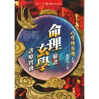 在飛比找蝦皮商城優惠-命理驗證玄學診療實務(鄭照煌) 墊腳石購物網