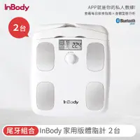 在飛比找PChome24h購物優惠-【韓國】 InBody 家用版體脂計 H20B(雙入組)