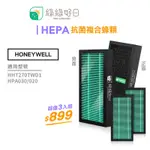 綠綠好日 濾芯 抗菌 蜂巢 適用 HONEYWELL HHT270TWD1 HPA-030WTW 空氣清淨機(3入組)