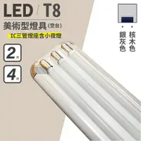 在飛比找蝦皮購物優惠-LED T8 2呎 4呎 三管美術型燈座 附小夜燈 IC分段