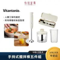 在飛比找蝦皮商城優惠-Vitantonio 手持式攪拌棒五件組 牛奶白 VHB-2