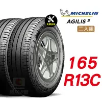 在飛比找Yahoo奇摩購物中心優惠-【Michelin 米其林】AGILIS 3 165-R13