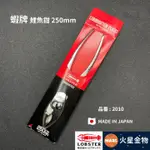 【火星金物】 蝦牌 LOBSTER 10" 鯉魚鉗 250MM 魚尾鉗 水道鉗 水管鉗 日本製造 NO. 2010