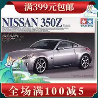 在飛比找露天拍賣優惠-【初心特惠】田宮拼裝汽車模型 1/24 日產NISSAN 3