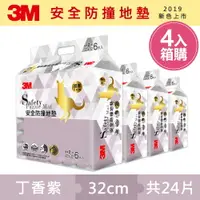 在飛比找樂天市場購物網優惠-3M 兒童安全防撞地墊32cm箱購超值組 (丁香紫x24片/