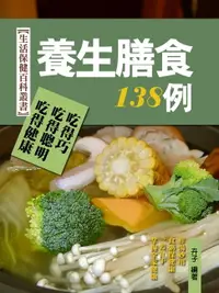 在飛比找樂天市場購物網優惠-【電子書】養生膳食138例：中醫養生之保健粥、膳、湯