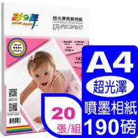 在飛比找PChome24h購物優惠-彩之舞 190g A4超光澤亮面相紙