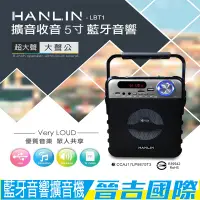 在飛比找蝦皮購物優惠-【晉吉國際】HANLIN-LBT1 擴音收音5寸藍芽音響