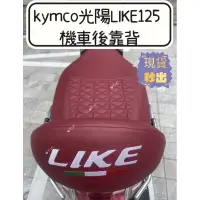 在飛比找蝦皮購物優惠-kymco光陽LIKE125 機車後靠背 LIKE150 後