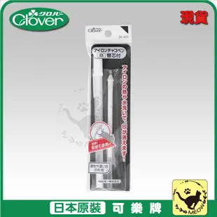 喵嗚手藝🐾現貨 Clover 可樂牌 白色熱消筆 水消筆芯 (含補充1支) 熱消筆 水消筆 原廠貨 24423