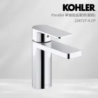 在飛比找PChome24h購物優惠-【KOHLER】Parallel 單槍面盆龍頭(鍍鉻)