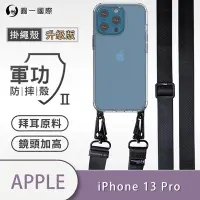 在飛比找Yahoo奇摩購物中心優惠-O-one軍功II防摔殼-升級版掛繩殼 Apple iPho