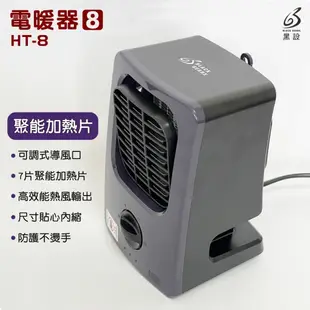 早點名｜BLACK GEARS 黑設 2023款 HT-8 Plus微型低功率電暖器 冬天必備 暖氣 小型暖氣