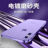 在飛比找樂天市場購物網優惠-蘋果x手機殼iPhonexs超薄電鍍磨砂xr防摔xsmax直