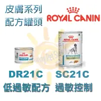 在飛比找蝦皮購物優惠-皇家DR21C 犬低過敏配方罐頭/SC21C犬過敏控制配方罐