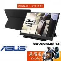 在飛比找蝦皮商城優惠-ASUS華碩 MB166C 15.6吋/5ms/USB-C/